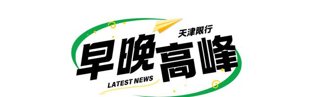 天津外地車牌限行措施_天津尾號限行政策_限行