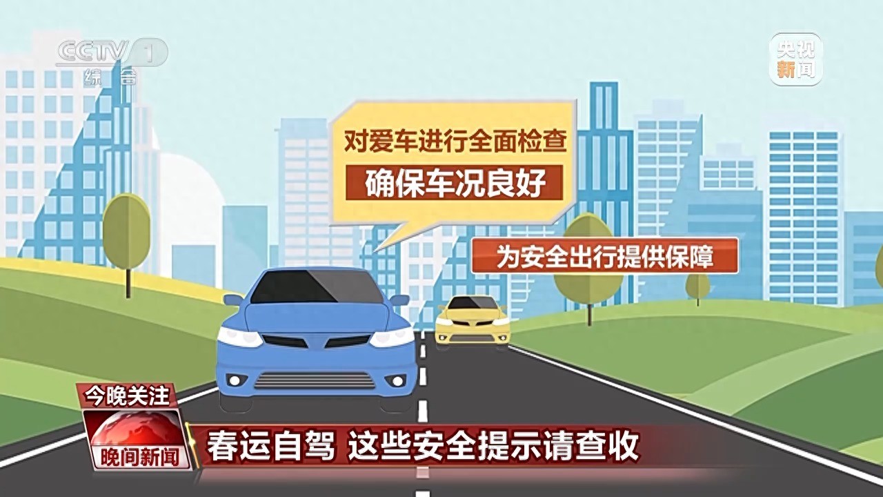 高速公路安全駕駛技巧_出行提示_春運(yùn)自駕安全提示