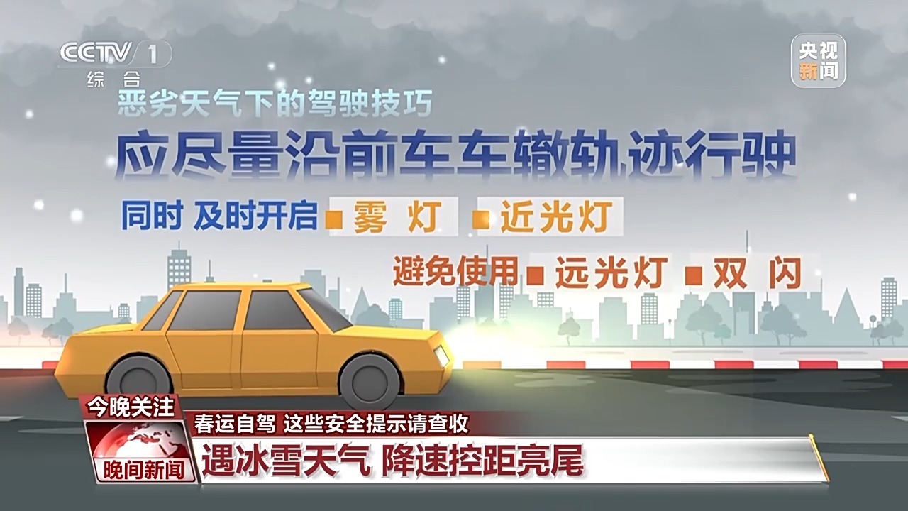 春運(yùn)自駕安全提示_出行提示_高速公路安全駕駛技巧