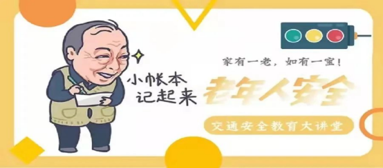 老年人出行安全防范措施_老年人交通安全注意事項_出行提示