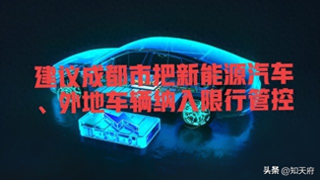 成都市外地車限行政策_(dá)成都市新能源汽車限行_限行