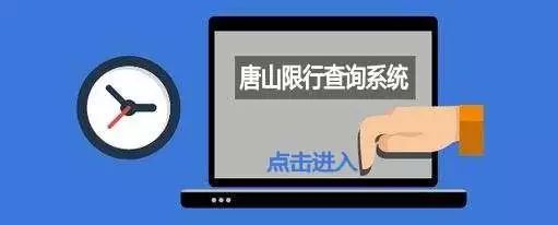 限行_唐山市機(jī)動(dòng)車(chē)限行通告_2018年4月9日至9月30日限行