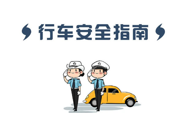 秋冬季雨雪天氣行車安全指南_雨雪天氣行車安全注意事項_出行提示