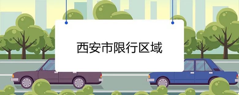 西安尾號限行輪換制_西安機(jī)動車尾號限行取消_限行