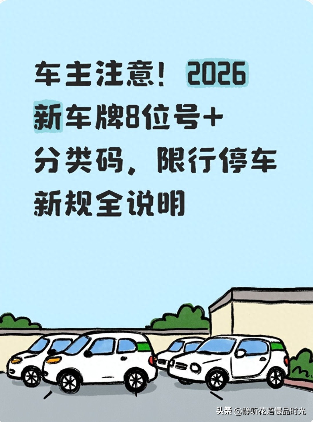 限行_8位車牌選號(hào)規(guī)則_2026年新車牌調(diào)整