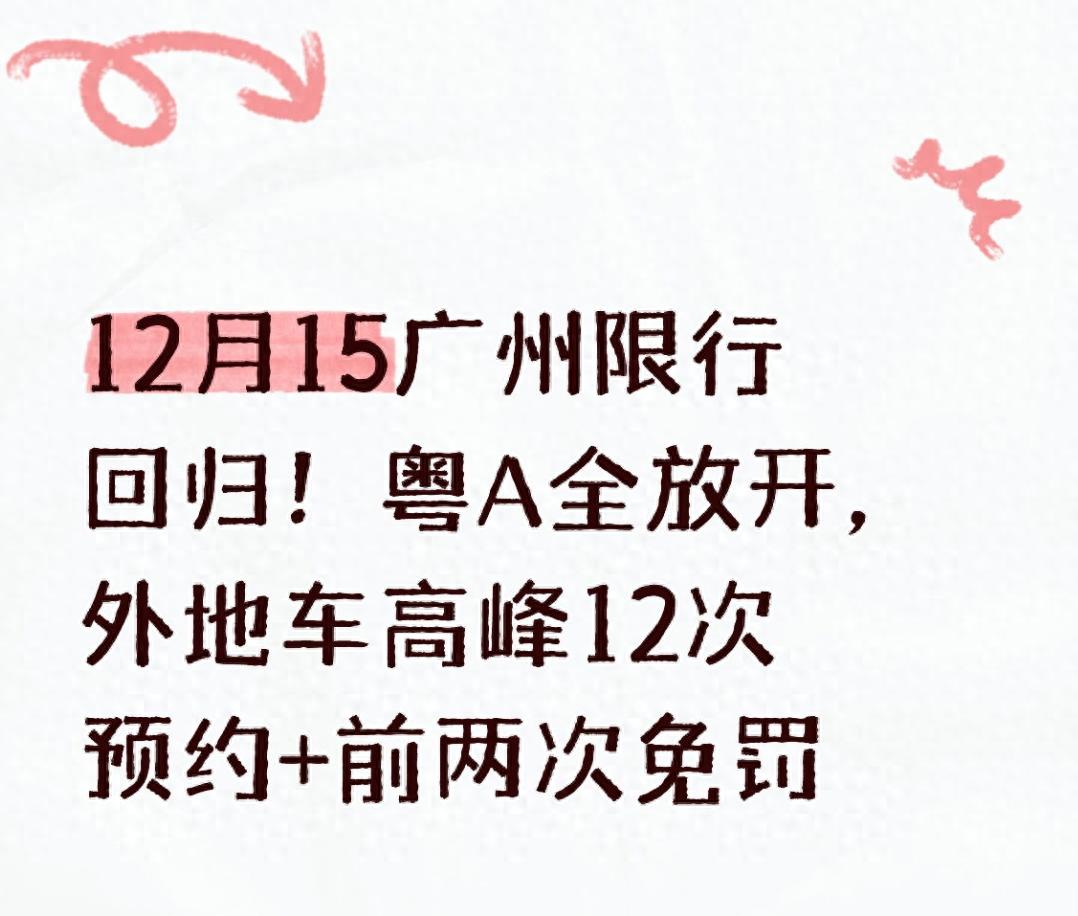 廣州限行新規(guī)2024_限行_粵A車牌單雙號取消