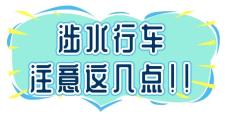 出行提示_雨季駕駛技巧_雨天行車安全