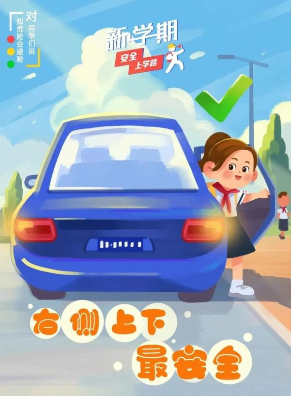 開學(xué)安全_交通安全小貼士_出行提示