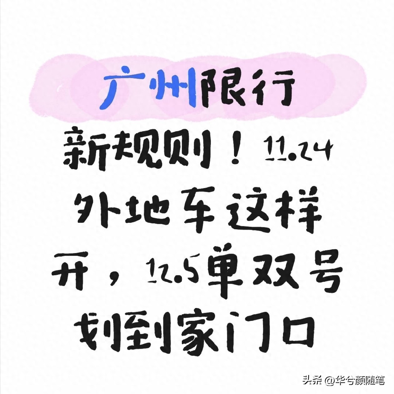 限行_粵A車限行規(guī)則變化_廣州限行政策解讀