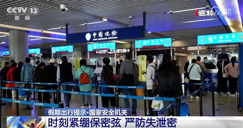 出國旅游安全防范_境外旅游國家秘密保護(hù)_出行提示