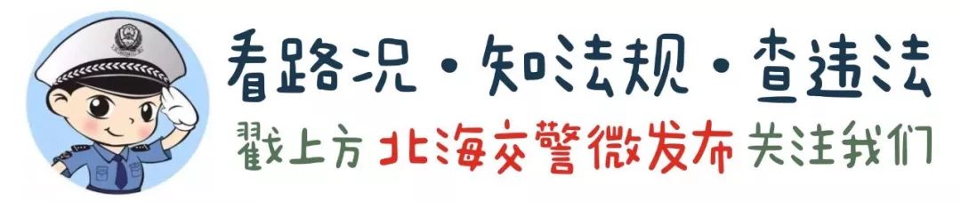 出行提示_中秋節(jié)北海交通路況_中秋節(jié)北海旅游景點交通