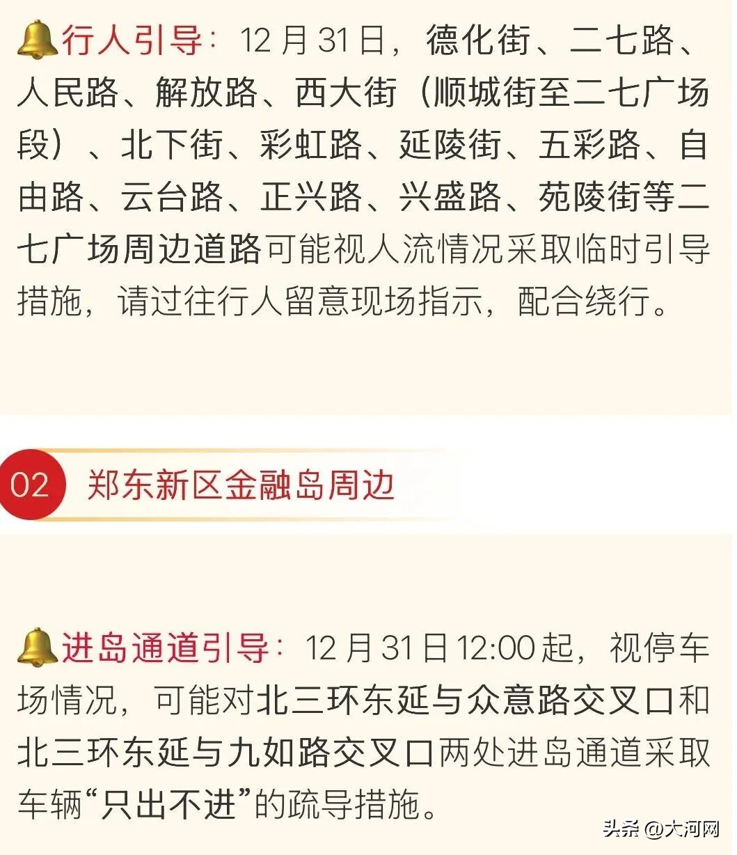 2026年元旦跨年夜出行指南_鄭州元旦易堵路段預(yù)測_出行提示