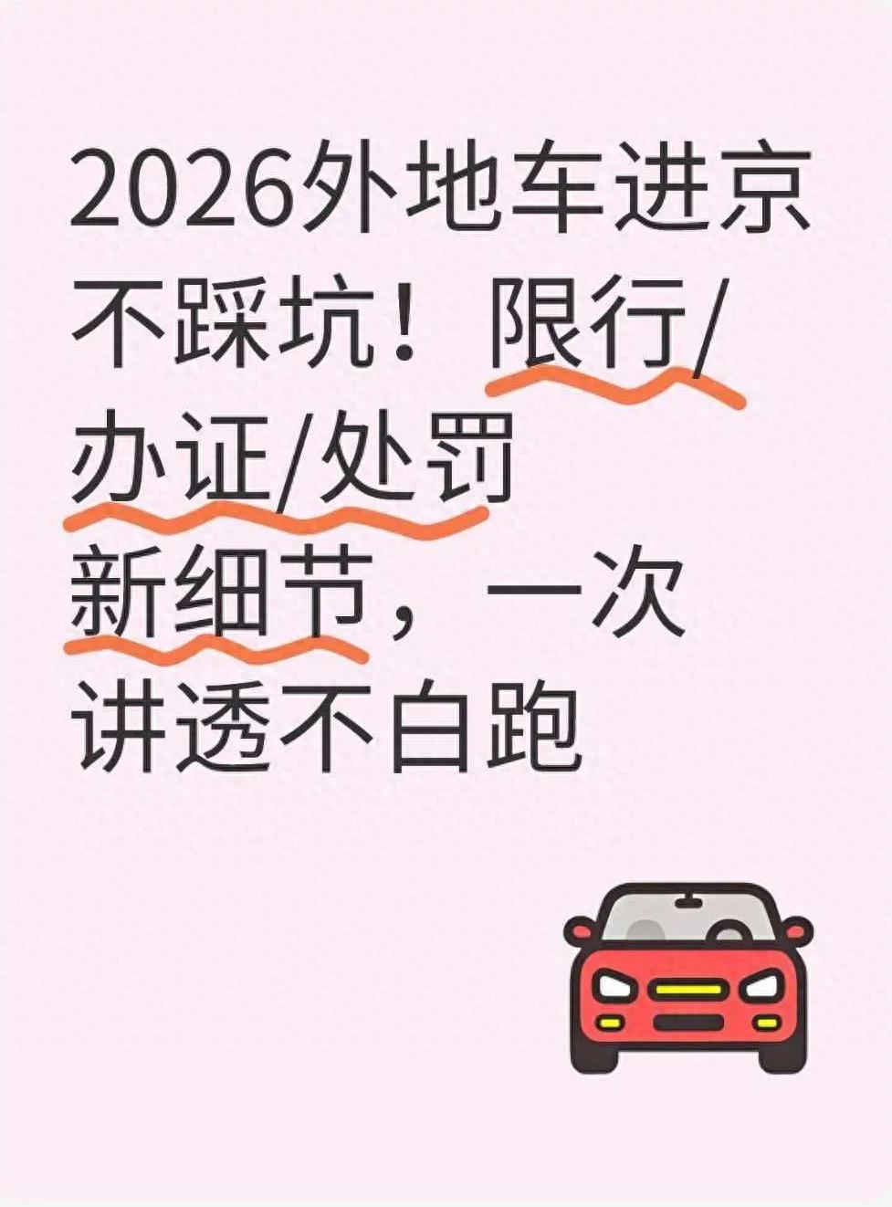 六環(huán)內(nèi)進(jìn)京證 辦理?xiàng)l件 限行時段 規(guī)避處罰_限行_外地車進(jìn)京新規(guī) 2026 限行區(qū)域 辦理流程 罰款細(xì)則