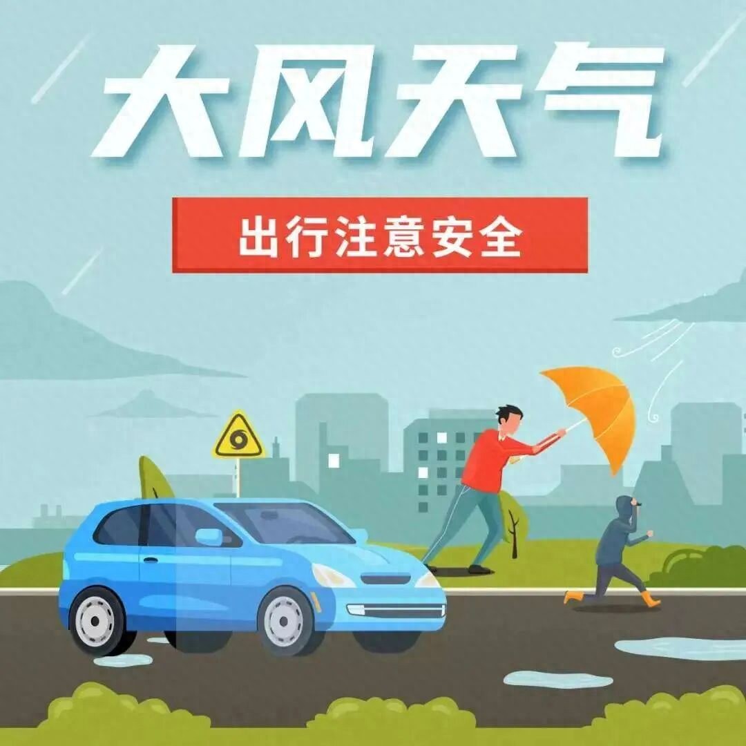 大風天氣安全出行_出行提示_鄭州市大風藍色預警