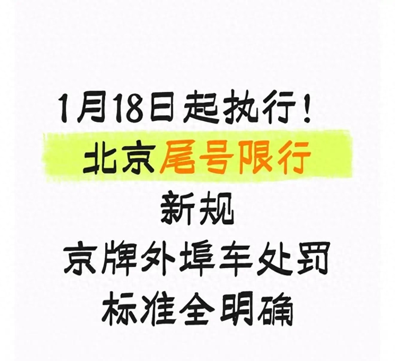 北京交通新規(guī)_限行_外地車(chē)進(jìn)京證限行政策