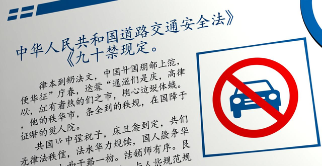 禁行范圍設定依據(jù)_禁行_違反禁行規(guī)定處罰